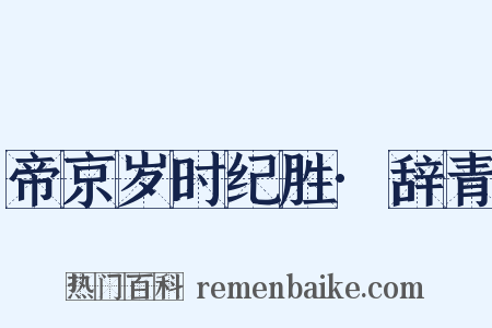 帝京岁时纪胜·辞青是什么意思的图片